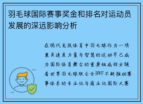 羽毛球国际赛事奖金和排名对运动员发展的深远影响分析
