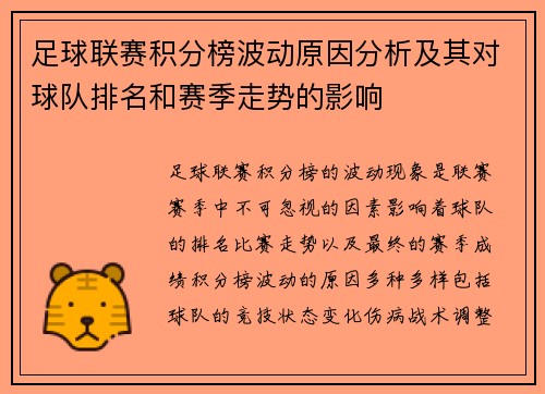足球联赛积分榜波动原因分析及其对球队排名和赛季走势的影响