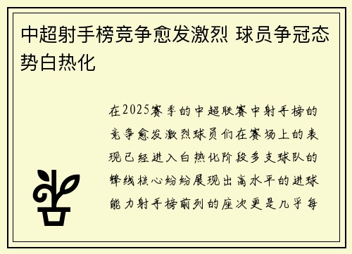 中超射手榜竞争愈发激烈 球员争冠态势白热化