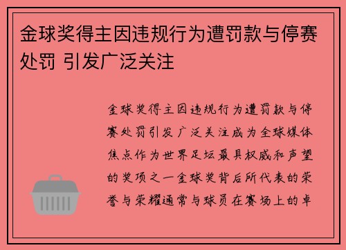 金球奖得主因违规行为遭罚款与停赛处罚 引发广泛关注
