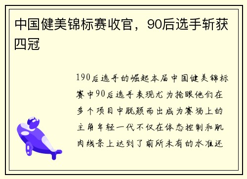中国健美锦标赛收官，90后选手斩获四冠