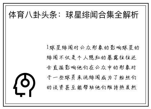 体育八卦头条：球星绯闻合集全解析