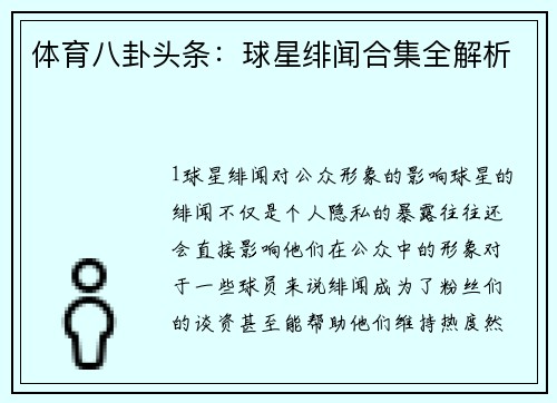 体育八卦头条：球星绯闻合集全解析