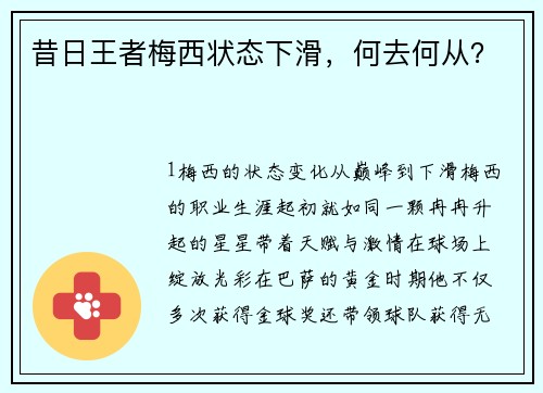 昔日王者梅西状态下滑，何去何从？