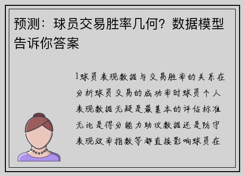 预测：球员交易胜率几何？数据模型告诉你答案