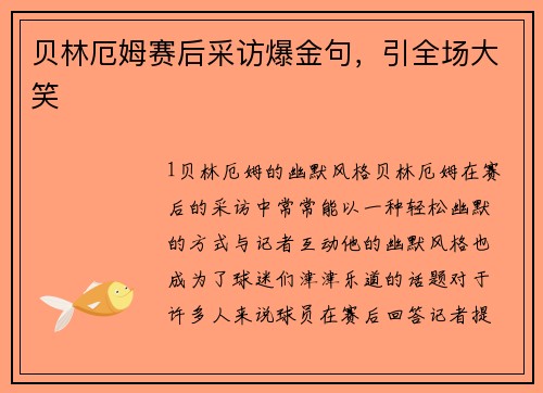 贝林厄姆赛后采访爆金句，引全场大笑