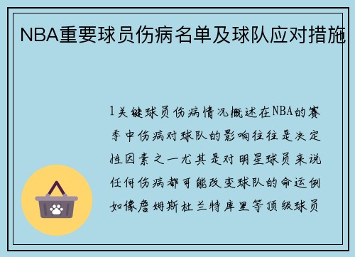 NBA重要球员伤病名单及球队应对措施