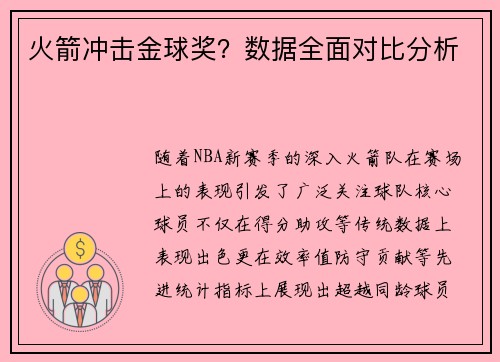 火箭冲击金球奖？数据全面对比分析