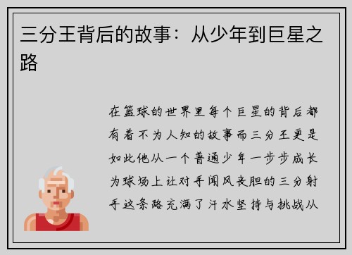 三分王背后的故事：从少年到巨星之路