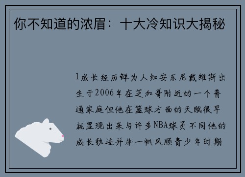 你不知道的浓眉：十大冷知识大揭秘