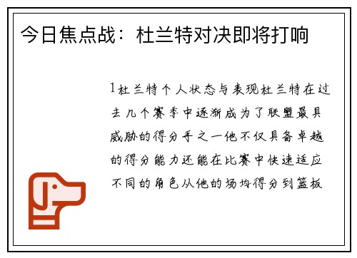 今日焦点战：杜兰特对决即将打响