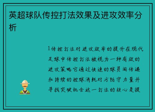 英超球队传控打法效果及进攻效率分析