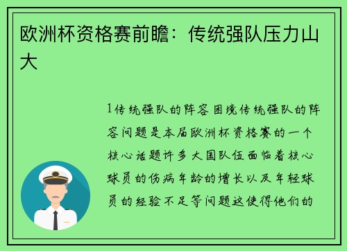 欧洲杯资格赛前瞻：传统强队压力山大