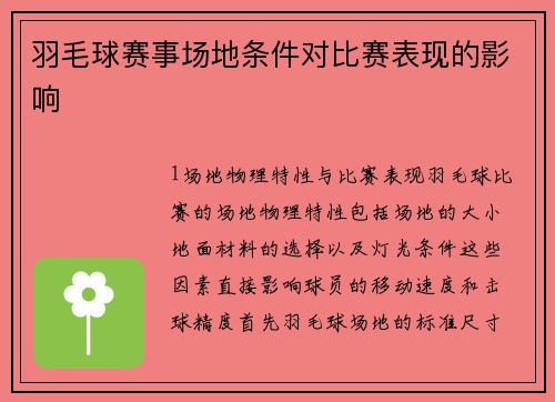 羽毛球赛事场地条件对比赛表现的影响