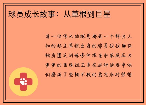 球员成长故事：从草根到巨星