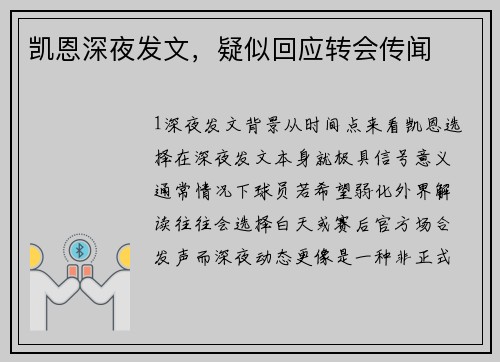 凯恩深夜发文，疑似回应转会传闻