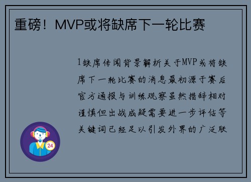 重磅！MVP或将缺席下一轮比赛