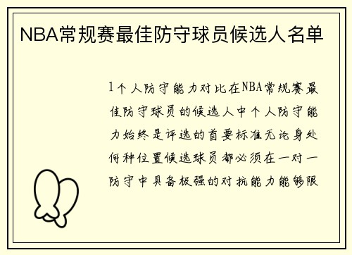 NBA常规赛最佳防守球员候选人名单