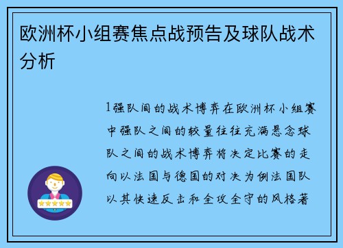 欧洲杯小组赛焦点战预告及球队战术分析