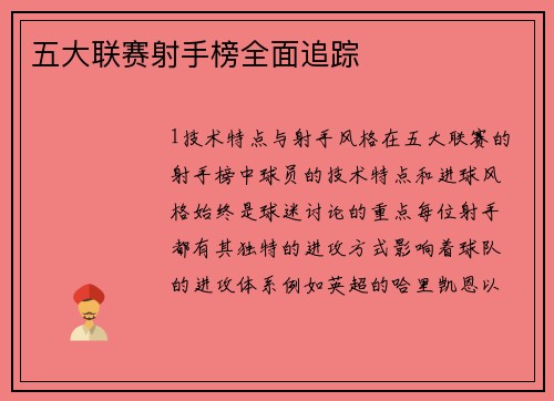 五大联赛射手榜全面追踪