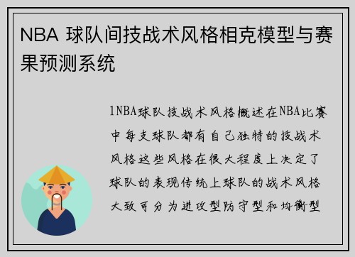 NBA 球队间技战术风格相克模型与赛果预测系统