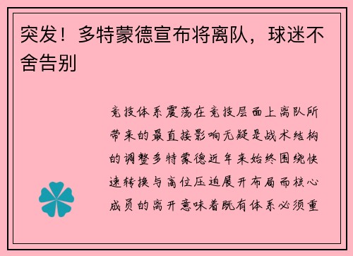 突发！多特蒙德宣布将离队，球迷不舍告别