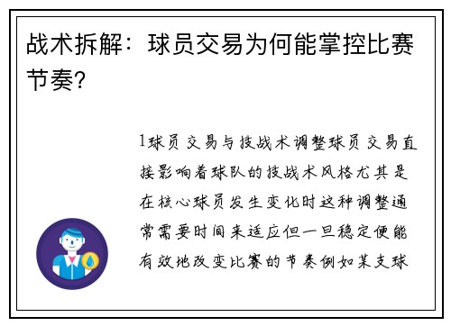 战术拆解：球员交易为何能掌控比赛节奏？