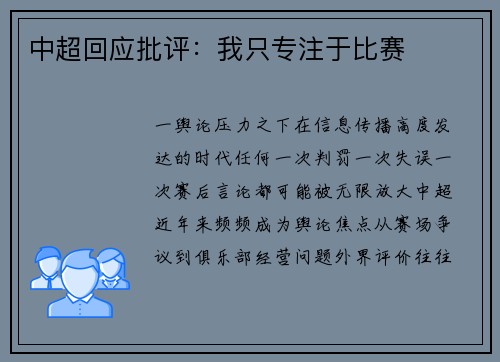 中超回应批评：我只专注于比赛