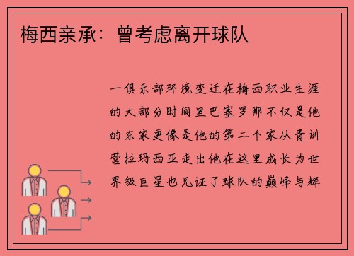 梅西亲承：曾考虑离开球队