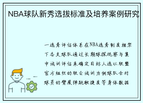 NBA球队新秀选拔标准及培养案例研究