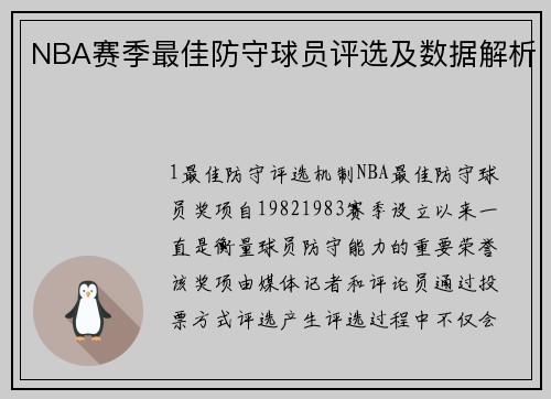NBA赛季最佳防守球员评选及数据解析