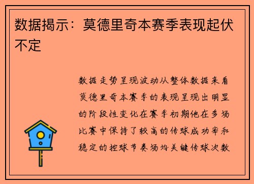 数据揭示：莫德里奇本赛季表现起伏不定