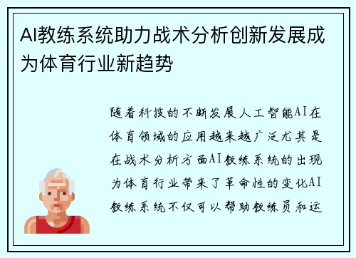 AI教练系统助力战术分析创新发展成为体育行业新趋势