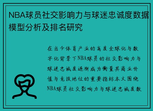 NBA球员社交影响力与球迷忠诚度数据模型分析及排名研究