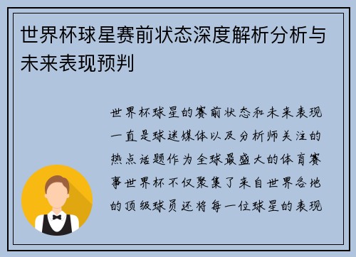 世界杯球星赛前状态深度解析分析与未来表现预判