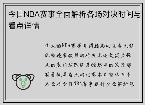 今日NBA赛事全面解析各场对决时间与看点详情