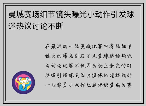 曼城赛场细节镜头曝光小动作引发球迷热议讨论不断