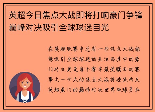 英超今日焦点大战即将打响豪门争锋巅峰对决吸引全球球迷目光