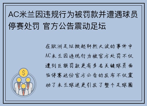 AC米兰因违规行为被罚款并遭遇球员停赛处罚 官方公告震动足坛