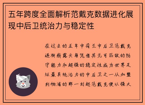 五年跨度全面解析范戴克数据进化展现中后卫统治力与稳定性