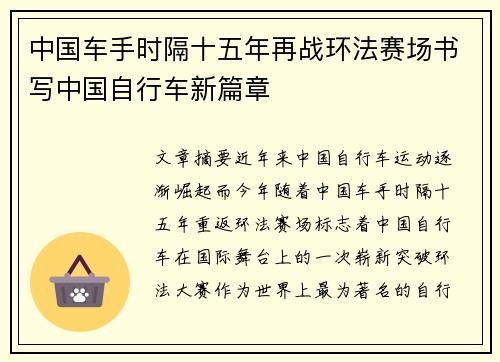 中国车手时隔十五年再战环法赛场书写中国自行车新篇章