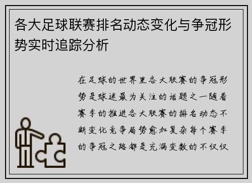 各大足球联赛排名动态变化与争冠形势实时追踪分析