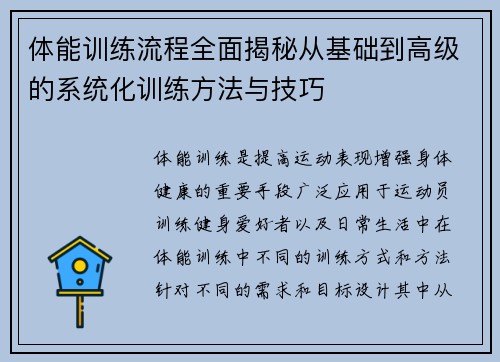 体能训练流程全面揭秘从基础到高级的系统化训练方法与技巧