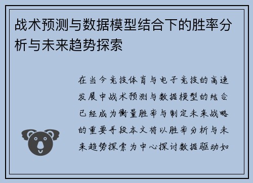 战术预测与数据模型结合下的胜率分析与未来趋势探索