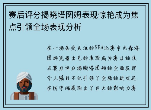 赛后评分揭晓塔图姆表现惊艳成为焦点引领全场表现分析