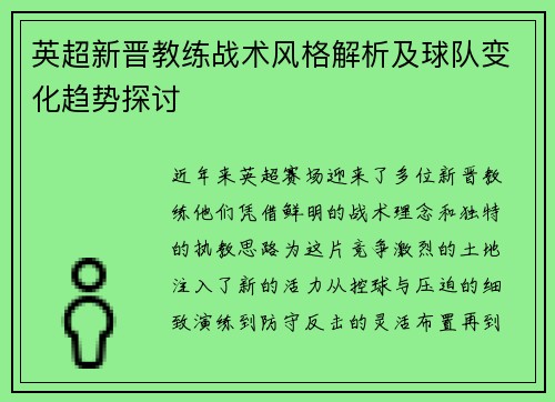 英超新晋教练战术风格解析及球队变化趋势探讨