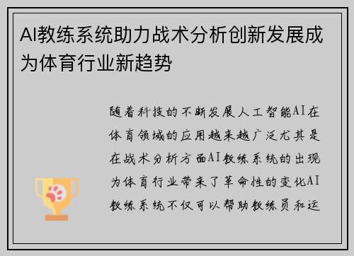 AI教练系统助力战术分析创新发展成为体育行业新趋势