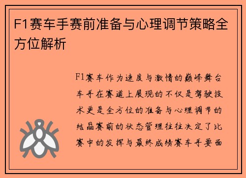 F1赛车手赛前准备与心理调节策略全方位解析