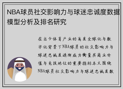 NBA球员社交影响力与球迷忠诚度数据模型分析及排名研究