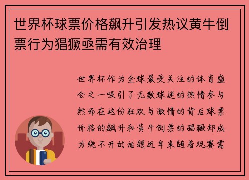 世界杯球票价格飙升引发热议黄牛倒票行为猖獗亟需有效治理